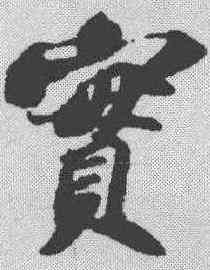 实,蘇軾 ,書法字典